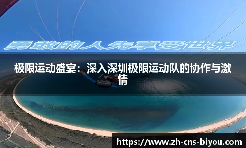 极限运动盛宴：深入深圳极限运动队的协作与激情