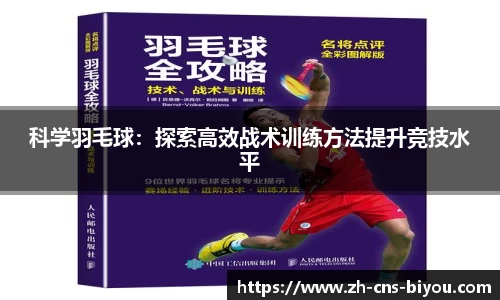 科学羽毛球：探索高效战术训练方法提升竞技水平