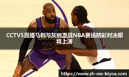 CCTV5直播马刺与灰熊激战NBA赛场精彩对决即将上演